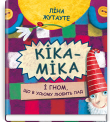Kika-Mika a trpaslík, který má rád pořádek ve všem (ukrajinské vydání)