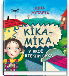 Kika-Mika, které utekly uši (ukrajinské vydání)