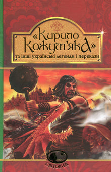 Kyrylo Kozhumyak a další ukrajinské legendy a příběhy (ukrajinské vydání)