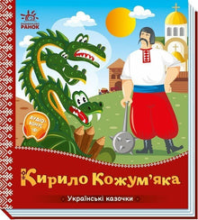 Kirilo Kožumjaka (ukrajinské vydání)