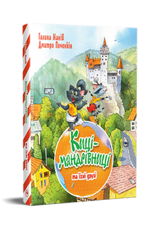 Киці-мандрівниці та їхні друзі. Книга 1