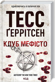 Klub "Mefisto". Kniha 6 (ukrajinské vydání)