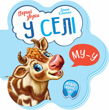 První zvuky. V vesnici (ukrajinské vydání)