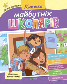 Kniha budoucích školáků (ukrajinské vydání)