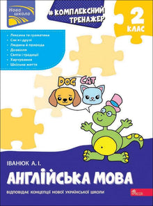 Комплексний тренажер. Англійська мова. 2 клас