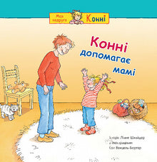 Конні допомагає мамі