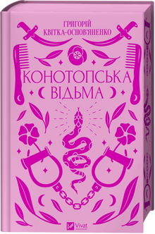 Konotopská čarodějnice (ukrajinské vydání)