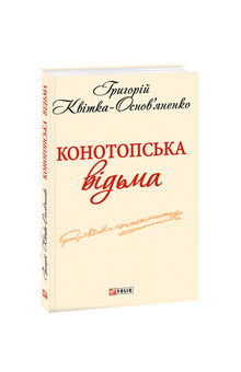 Конотопська відьма