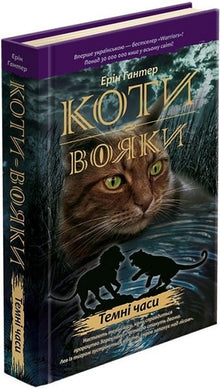 Коти-вояки. Темні часи. Книга 6