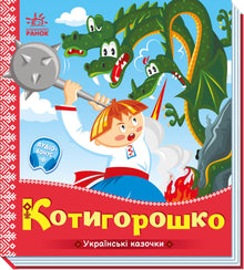 Kotyhoroshko (ukrajinské vydání)