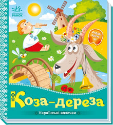 Koza-dereza (ukrajinské vydání)