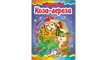Koza-Dereza. Úžasná mozaika (ukrajinské vydání)