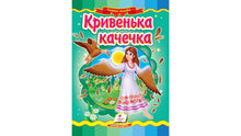 Křivá kachna. Úžasná mozaika (ukrajinské vydání)