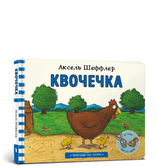 Квочечка