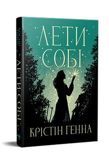 Fly Away (Firefly Lane, Book 2) (Ukrainian Edition)
