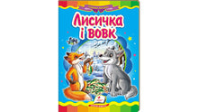 Liška a vlk. Úžasná mozaika (ukrajinské vydání)