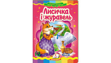 Liška a jeřáb. Úžasná mozaika (ukrajinské vydání)