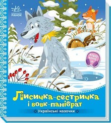 Lištička-sestřička a vlk-pánibratr (ukrajinské vydání)