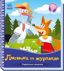 Lištička a jeřáb (ukrajinské vydání)
