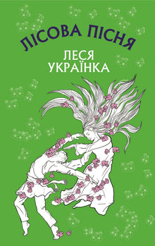 Lesní píseň (ukrajinské vydání)