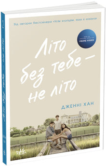 Léto bez tebe — není léto. Kniha 2 (ukrajinské vydání)