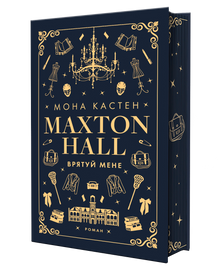 Макстон-хол. Врятуй мене. Книга 1