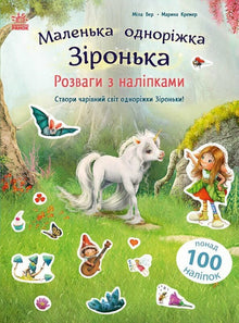 Little Unicorn Zironka: Fun with Stickers (Ukrainian Edition)