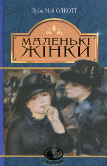 Malé ženy (ukrajinské vydání)