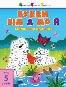Malování podle teček. Písmena od A do Z (ukrajinské vydání)