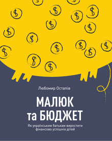 Miminko a rozpočet. Jak ukrajinským rodičům vychovat finančně úspěšné děti (ukrajinské vydání)