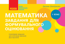Математика. 1 клас. Завдання для формувального оцінювання