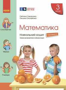 Mathematics. Grade 3. Workbook. Part 2 (Ukrainian Edition)