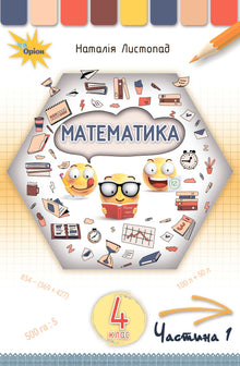 Matematika. Učebnice pro 4. třídu. Část 1 (ukrajinské vydání)