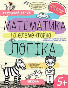Matematika a elementární logika.(5+) (ukrajinské vydání)