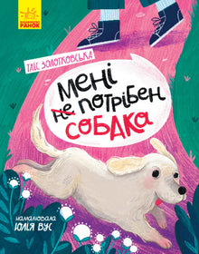 Nepotřebuji psa. (ukrajinské vydání)