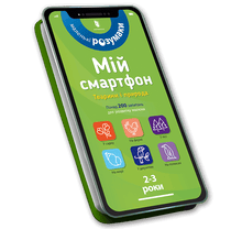 Můj smartphone. 2-3 roky. Zvířata a příroda (ukrajinské vydání)