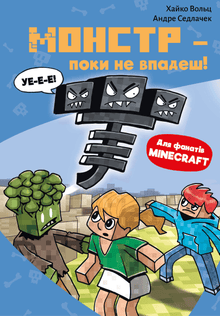 Minecraft. Monstrum – než padneš! Kniha 2 (ukrajinské vydání)