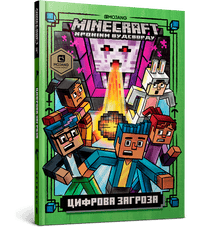 MINECRAFT. Digitální hrozba (ukrajinské vydání)