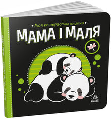 Моя контрастна книжка. Мама і маля