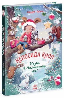 Fidget Button. Christmas in the Little Forest (Ukrainian Edition)
