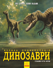 Dinosaurs. The Great Encyclopedia (Ukrainian Edition)