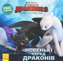 Новенькі серед драконів