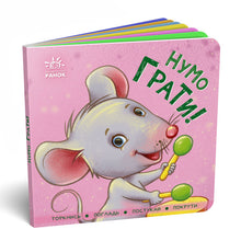 Pojďme si hrát! (ukrajinské vydání)
