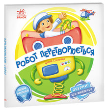 Turn around! What happened? The robot is transforming. (Ukrainian Edition)