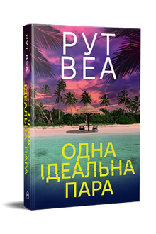 Одна ідеальна пара
