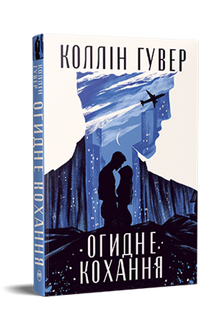 Disgusting Love (Ukrainian Edition)