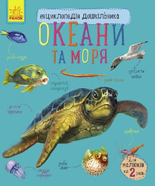 Oceans and Seas (Ukrainian Edition)