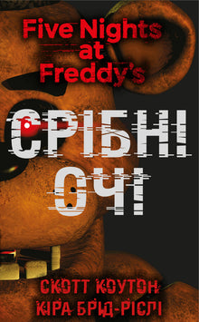 П'ять ночей із Фредді. Срібні очі. Книга 1