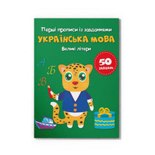 První recepty s úkoly. ukrajinský jazyk. Velká písmena (ukrajinské vydání)