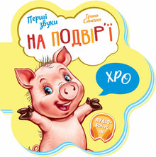 První zvuky. Na dvoře (ukrajinské vydání)